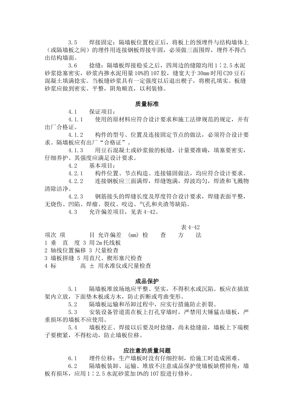 预制钢筋混凝土隔墙板安装工艺标准（-）_第2页