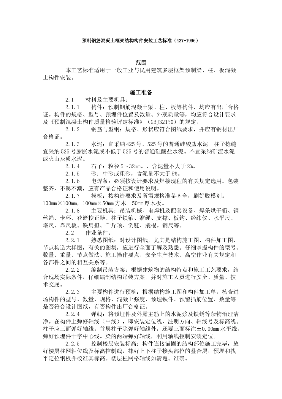 预制钢筋混凝土框架结构构件安装工艺标准（-）_第1页