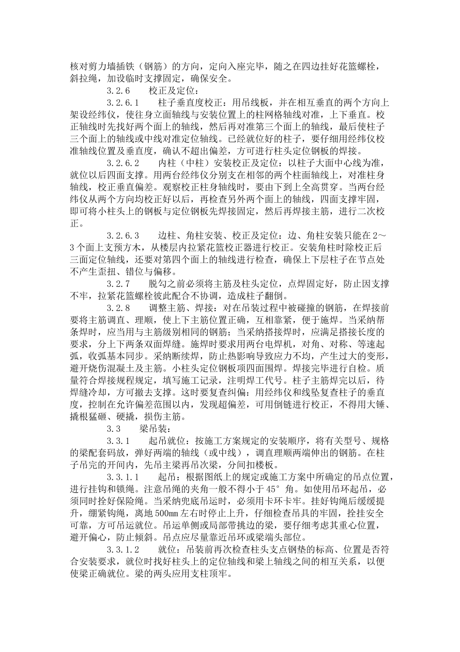 预制钢筋混凝土框架结构构件安装工艺标准（-）_第3页