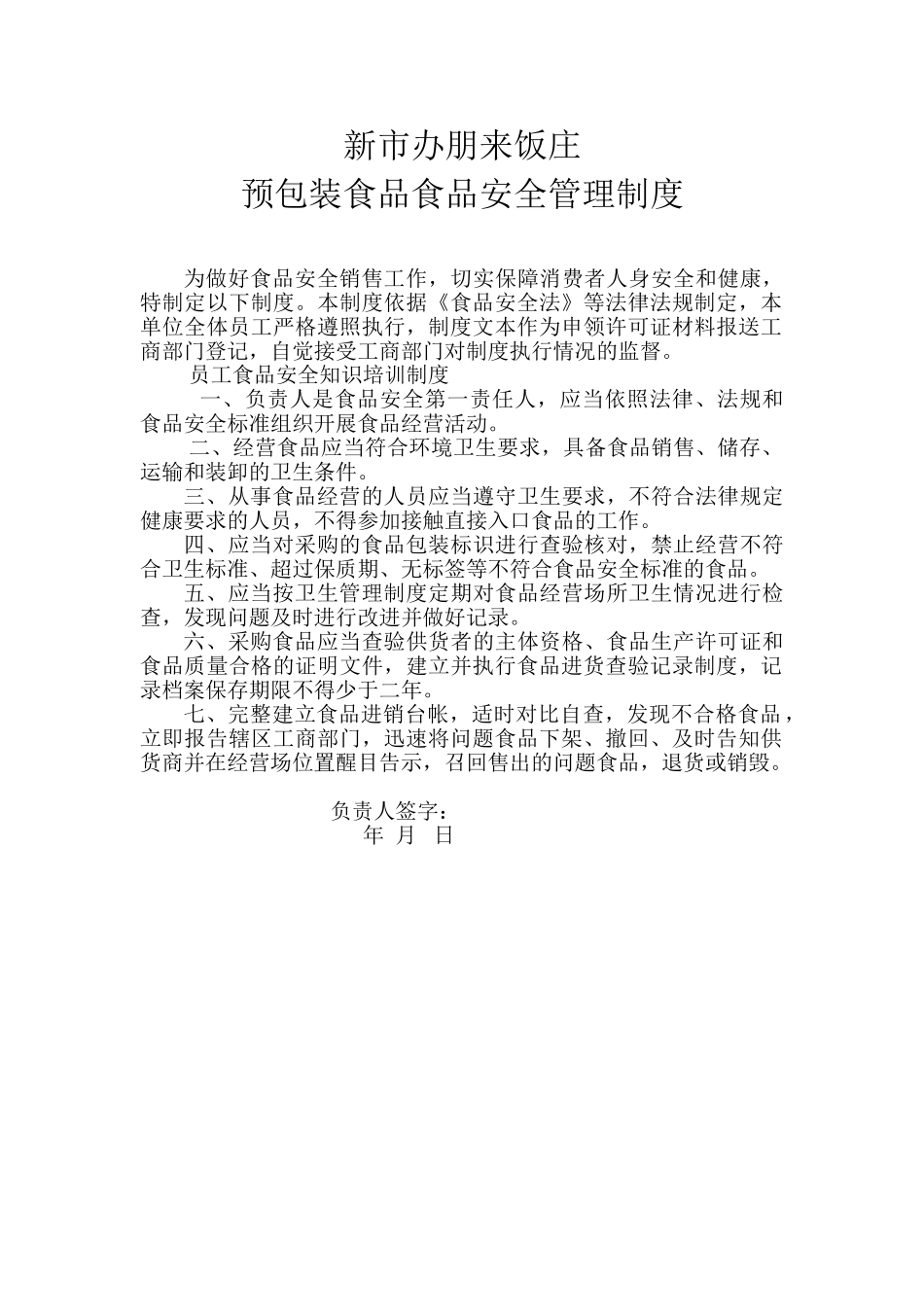 预包装食品制度及承诺书 _第1页