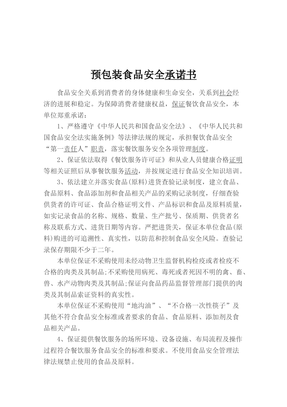 预包装食品制度及承诺书 _第2页
