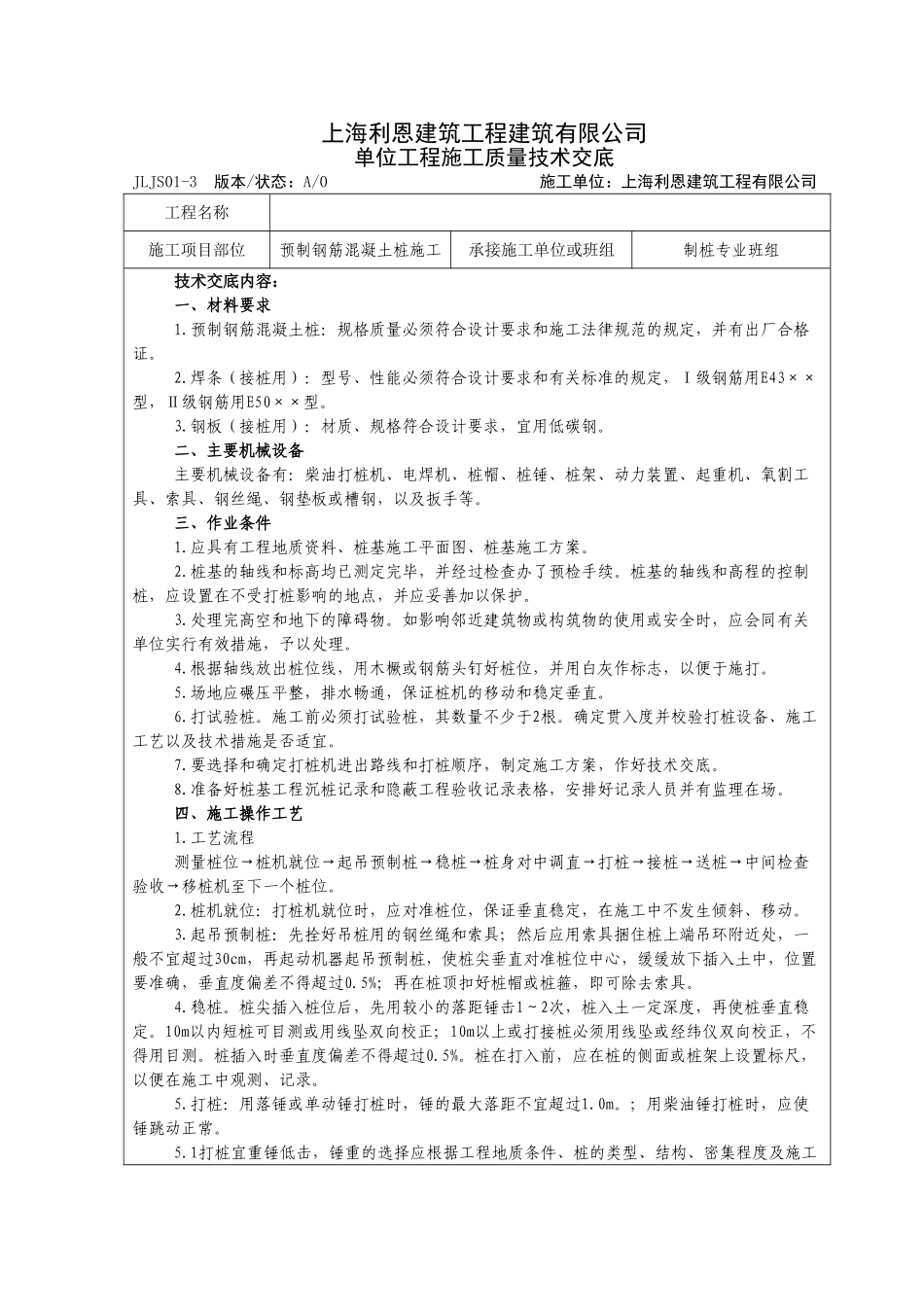 预制钢筋混凝土桩施工质量技术交底_第1页