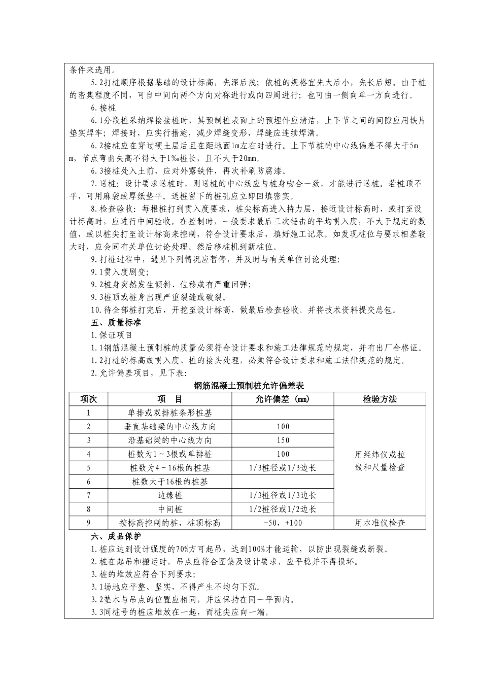 预制钢筋混凝土桩施工质量技术交底_第2页