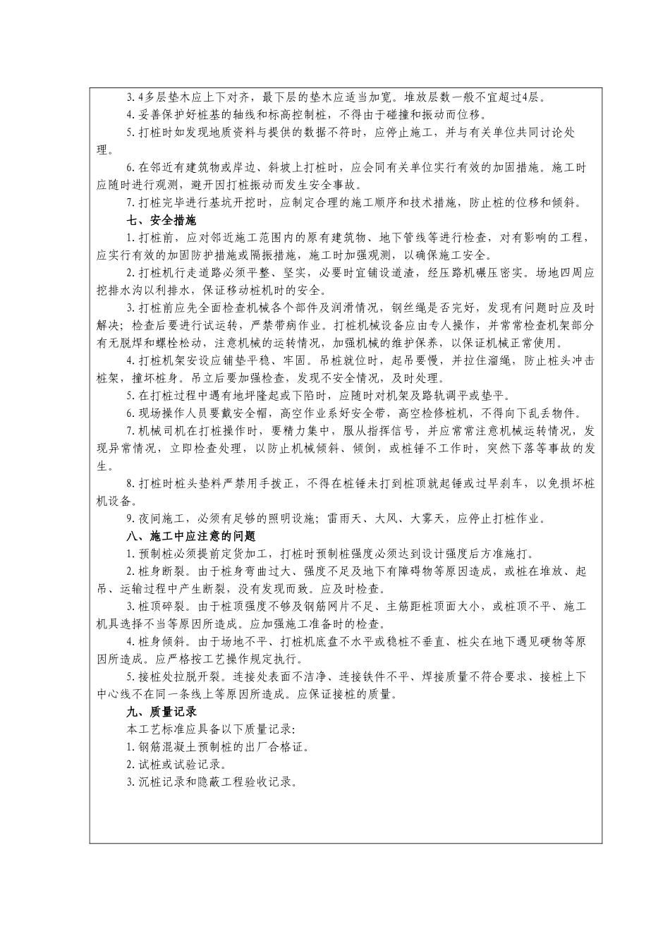 预制钢筋混凝土桩施工质量技术交底_第3页