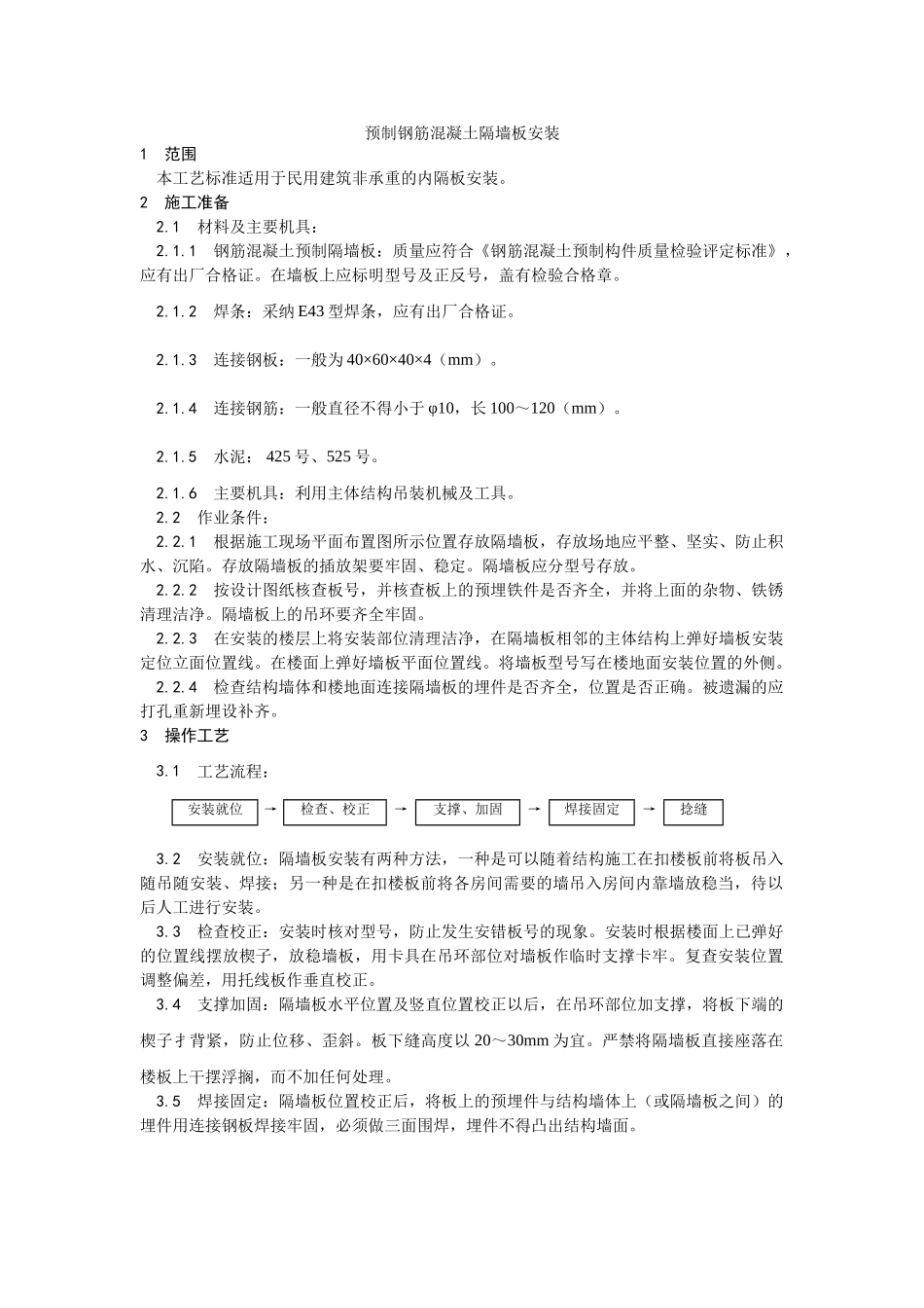预制钢筋混凝土隔墙板安装工艺_第1页