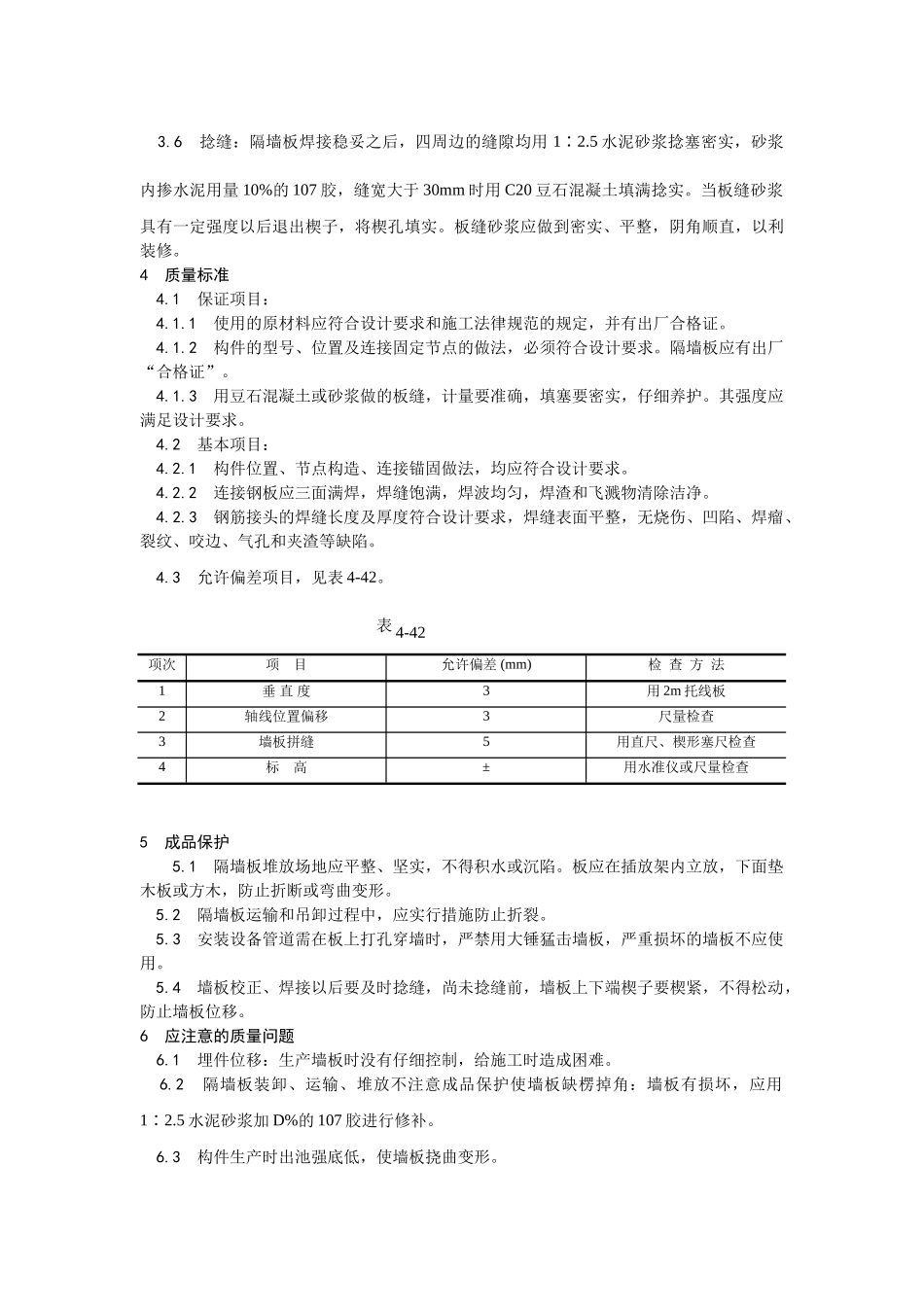 预制钢筋混凝土隔墙板安装工艺_第2页