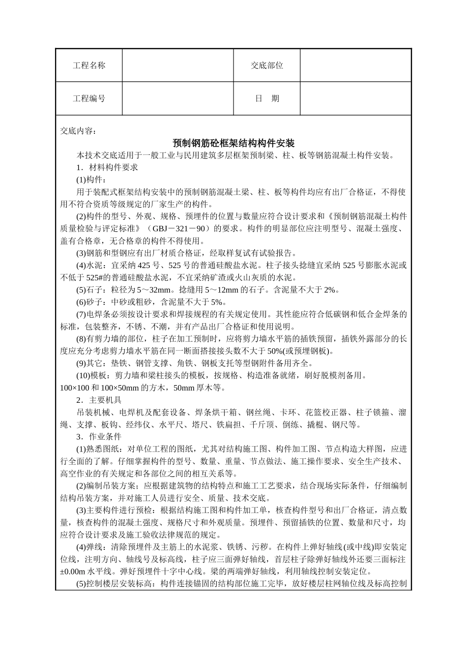 预制钢筋砼框架结构构件安装技术交底_第1页