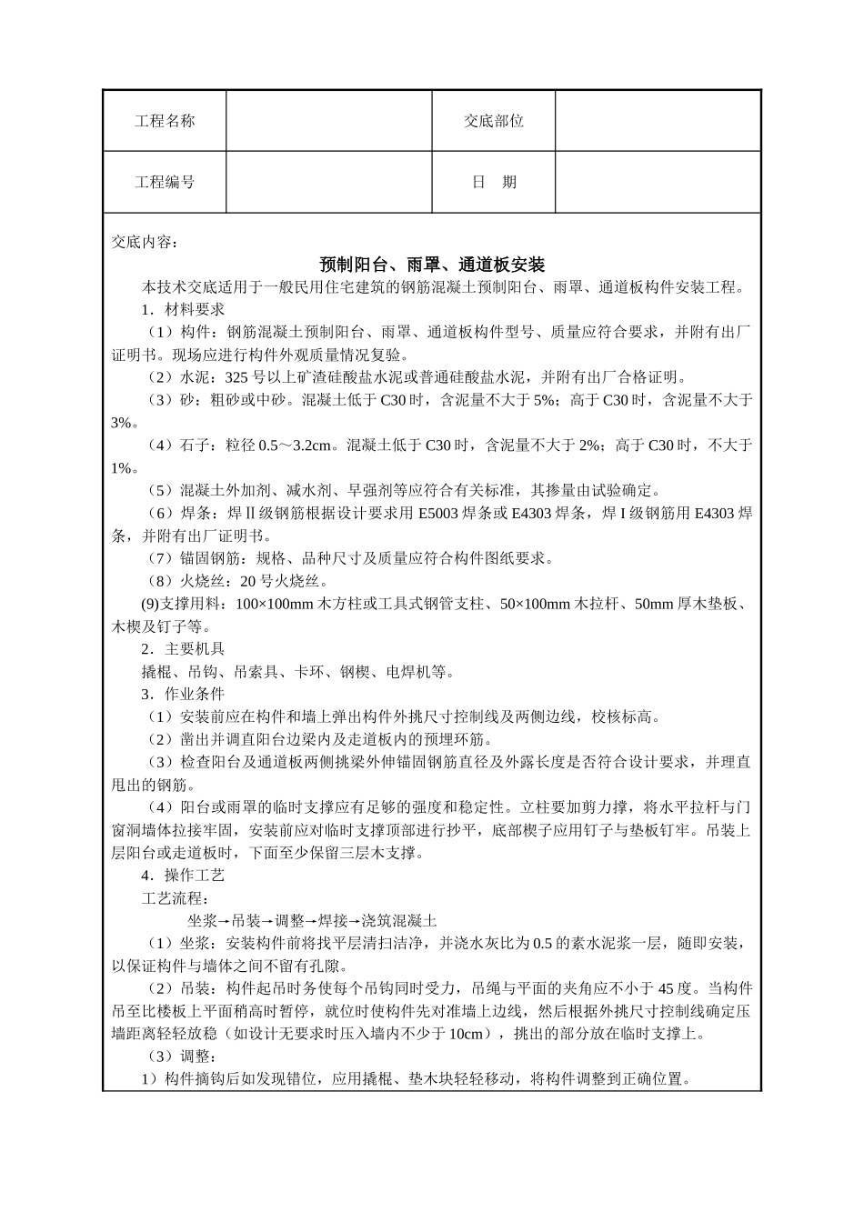 预制阳台雨罩通道板安装技术交底_第1页