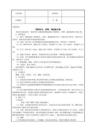 预制阳台雨罩通道板安装技术交底