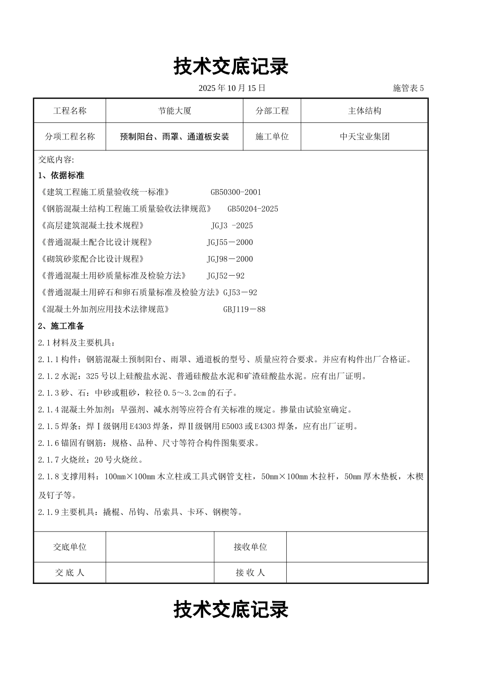 预制阳台雨罩通道板安装交底记录_第1页