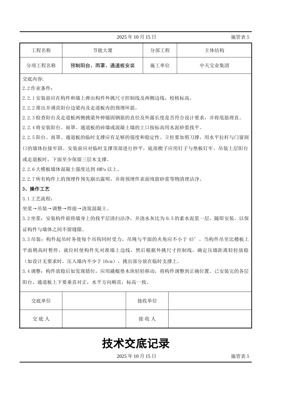 预制阳台雨罩通道板安装交底记录_第2页