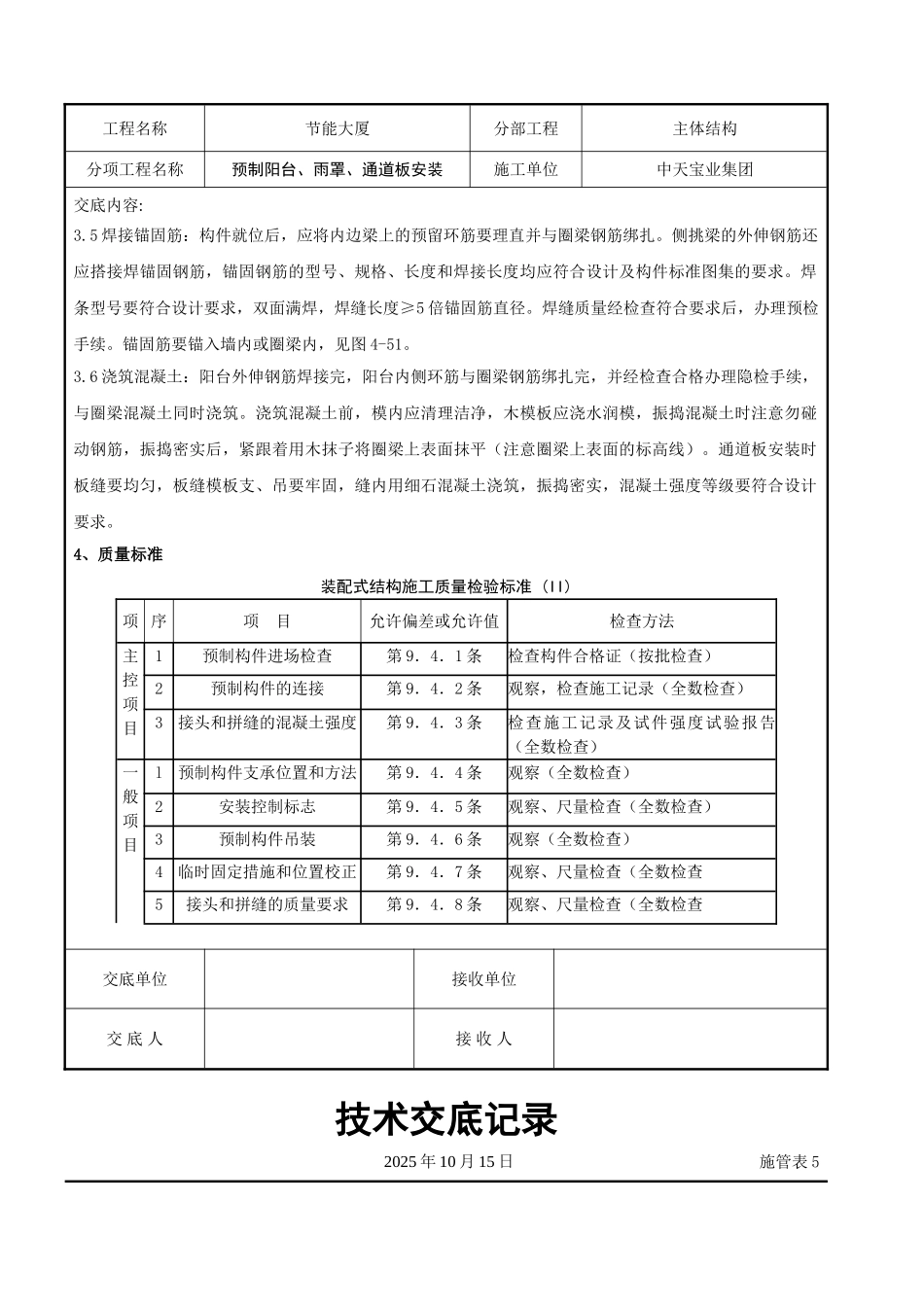 预制阳台雨罩通道板安装交底记录_第3页