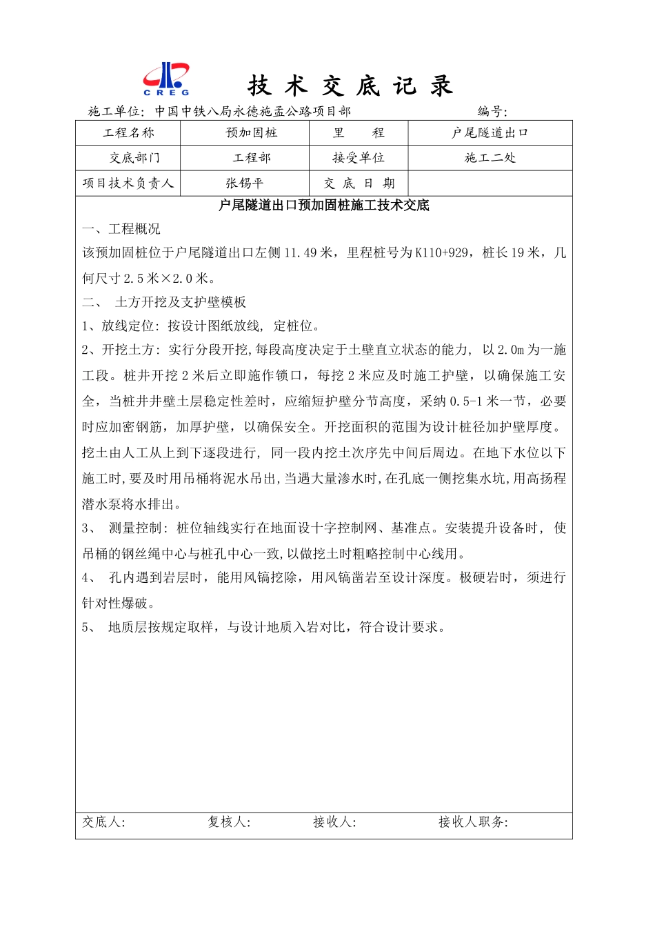 预加固桩施工技术交底记录_第1页