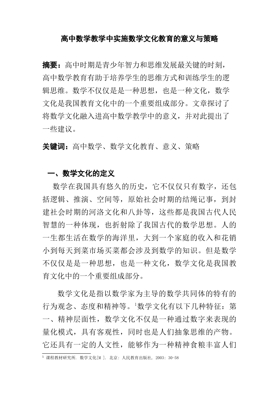 高中数学教学中实施数学文化教育的意义与策略分析研究 教育教学专业_第1页