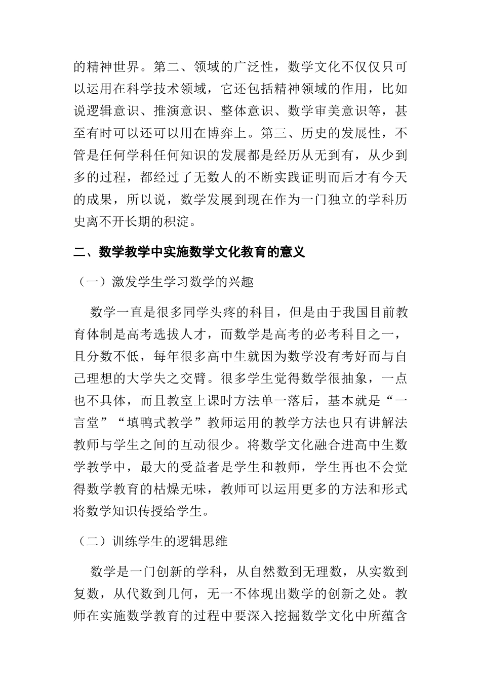 高中数学教学中实施数学文化教育的意义与策略分析研究 教育教学专业_第2页