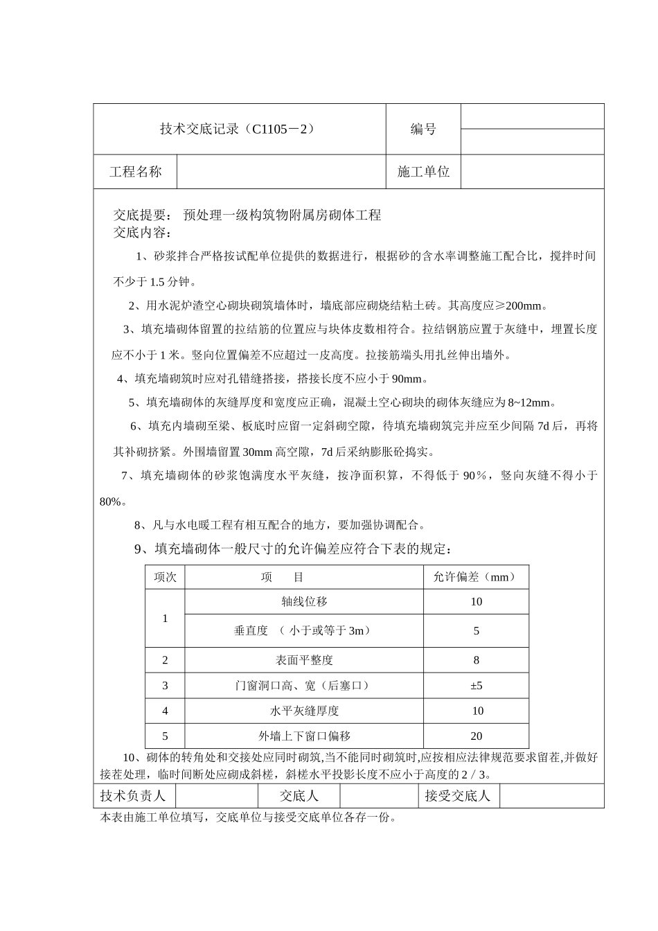 预处理一级构筑物附属房砌体工程技术交底_第1页