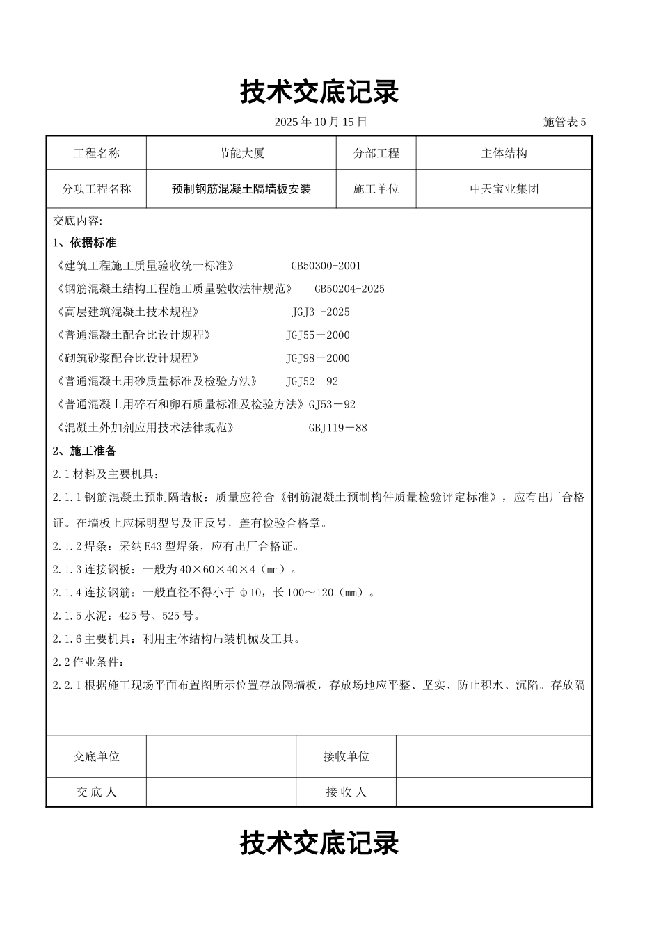 预制钢筋混凝土隔墙板安装交底记录_第1页
