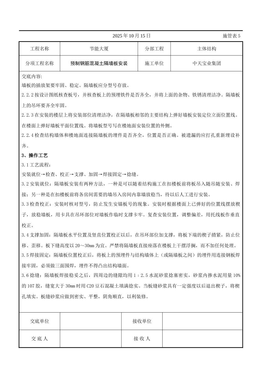 预制钢筋混凝土隔墙板安装交底记录_第2页