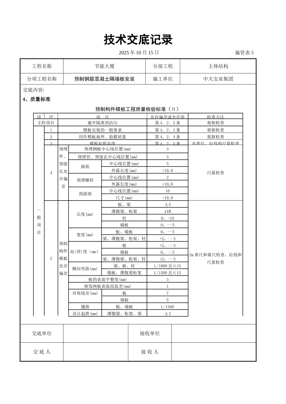 预制钢筋混凝土隔墙板安装交底记录_第3页