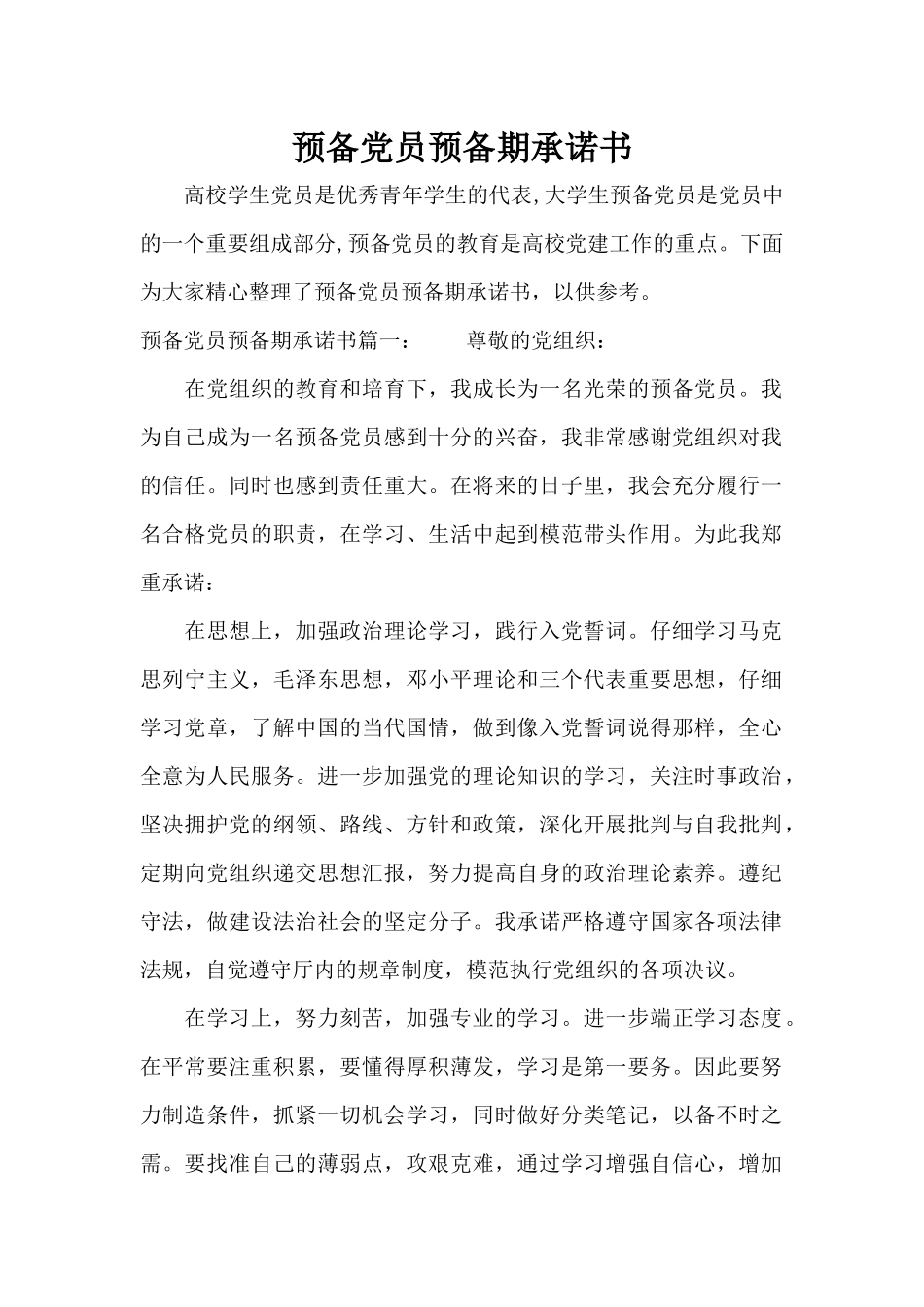预备党员预备期承诺书（标准版）_第1页