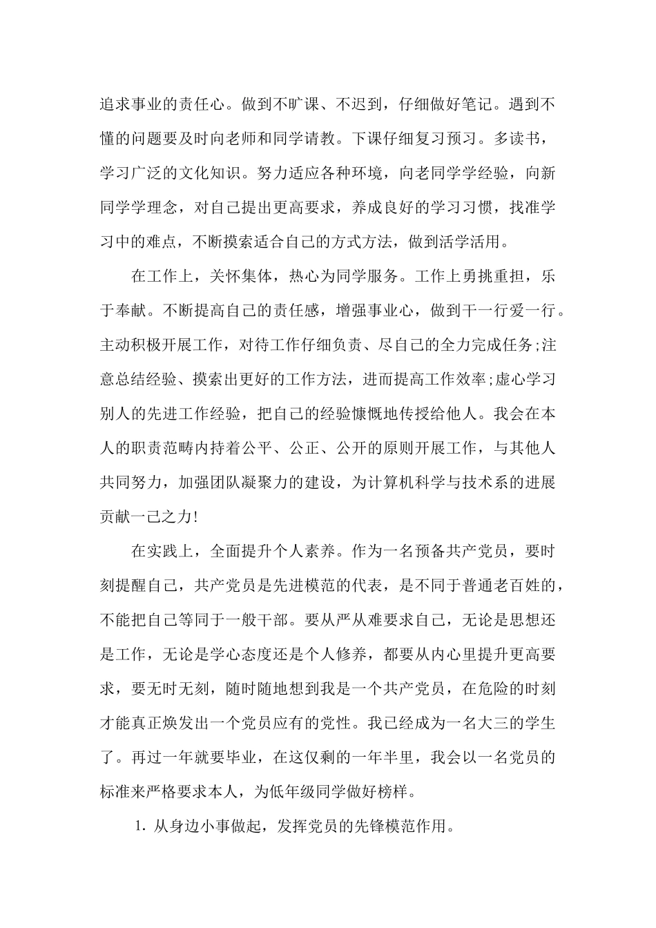 预备党员预备期承诺书（标准版）_第2页