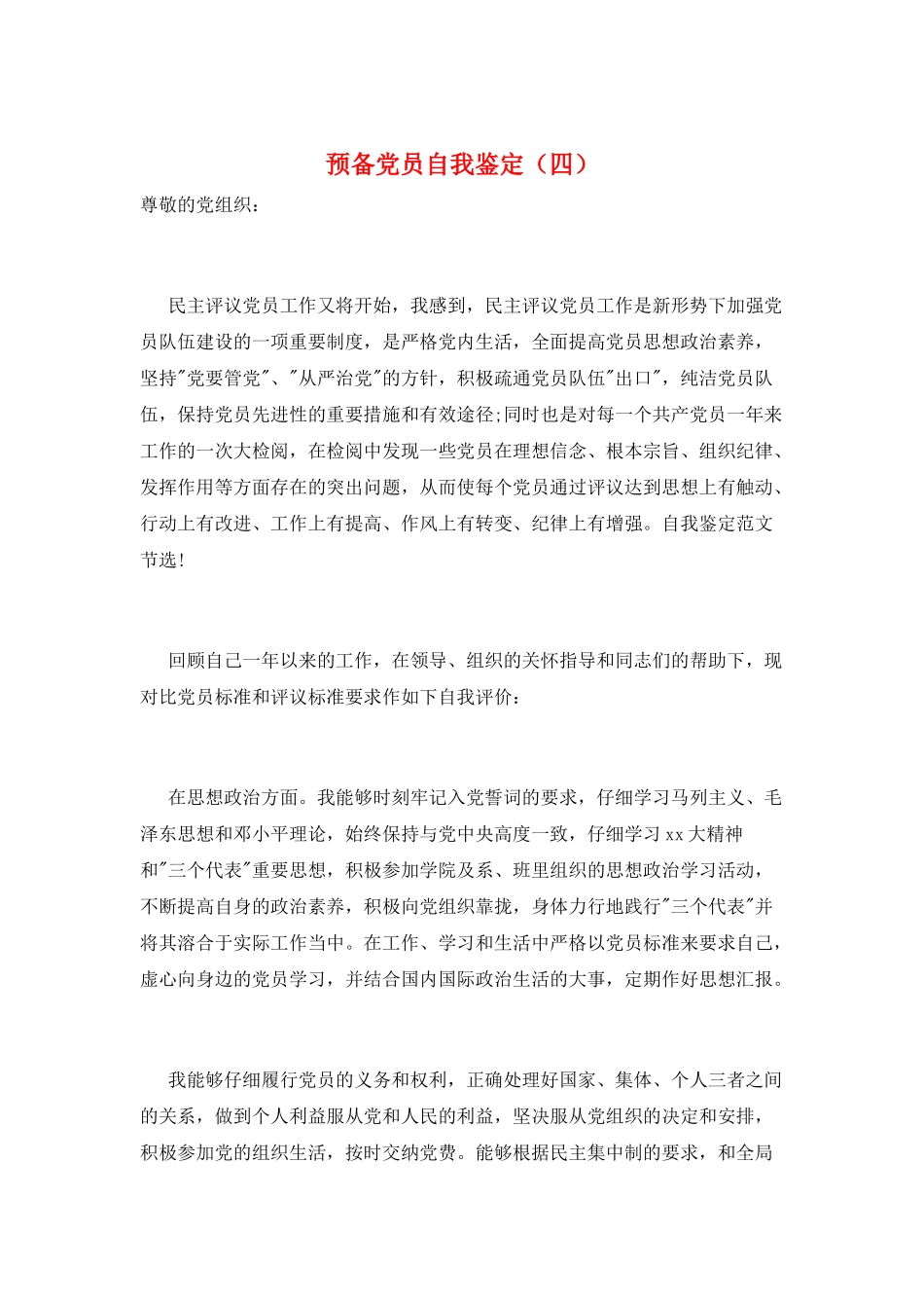 预备党员自我鉴定_第1页