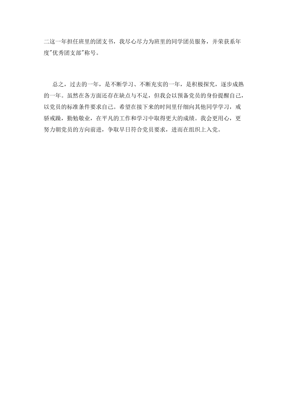 预备党员自我鉴定_第3页