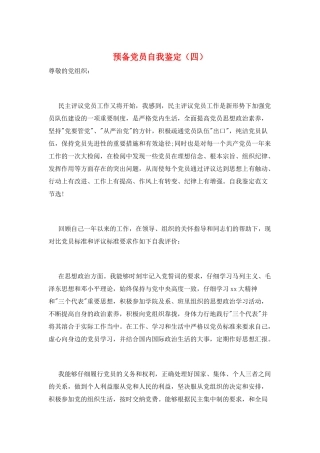 预备党员自我鉴定