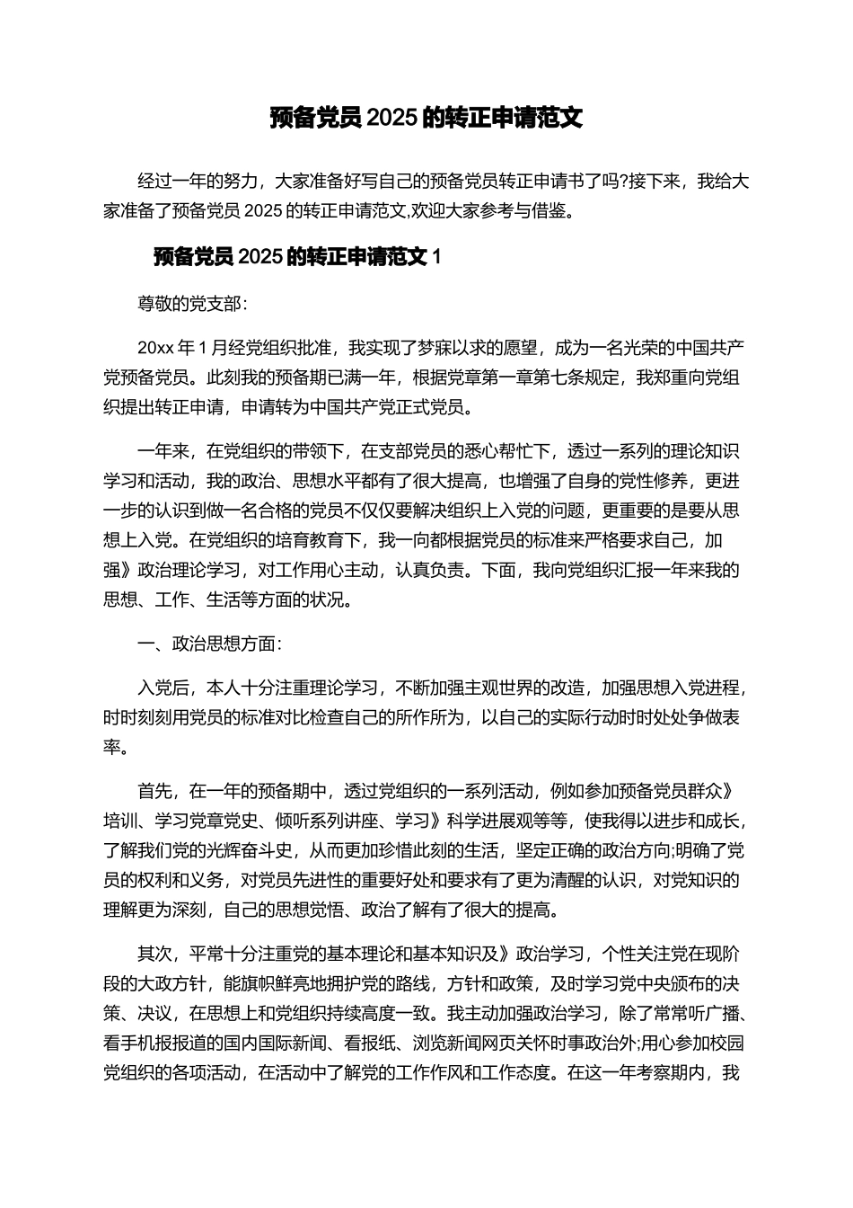 预备党员2025的转正申请范文_第1页