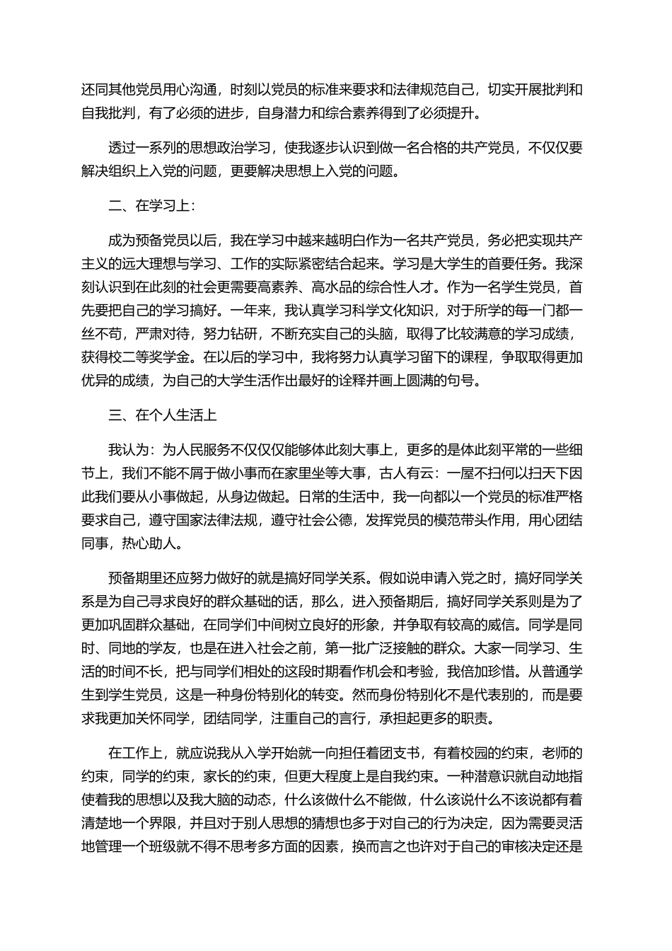 预备党员2025的转正申请范文_第2页