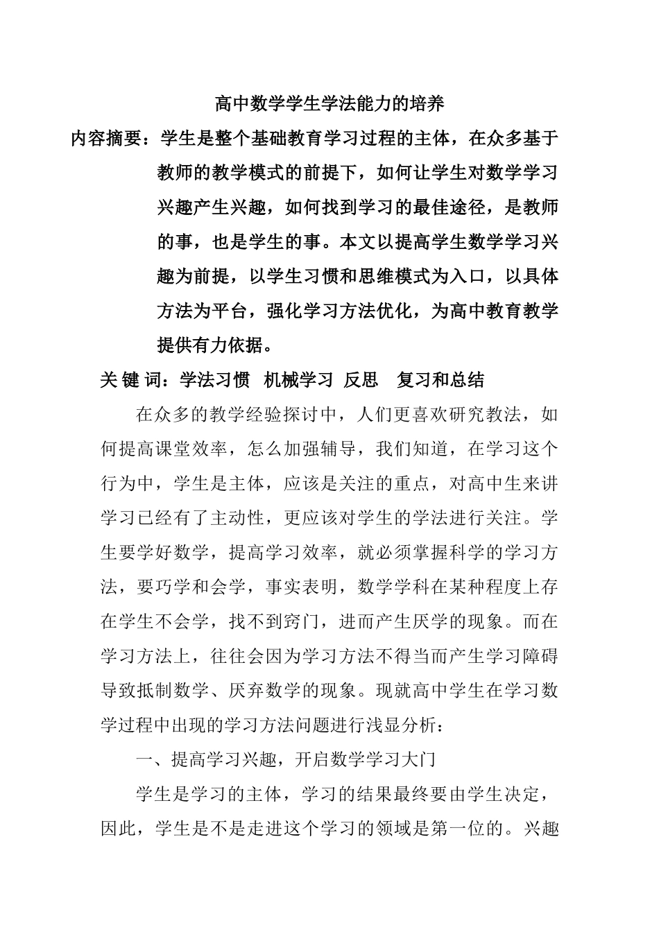 高中数学学生学法能力的培养分析研究  教育教学专业_第1页
