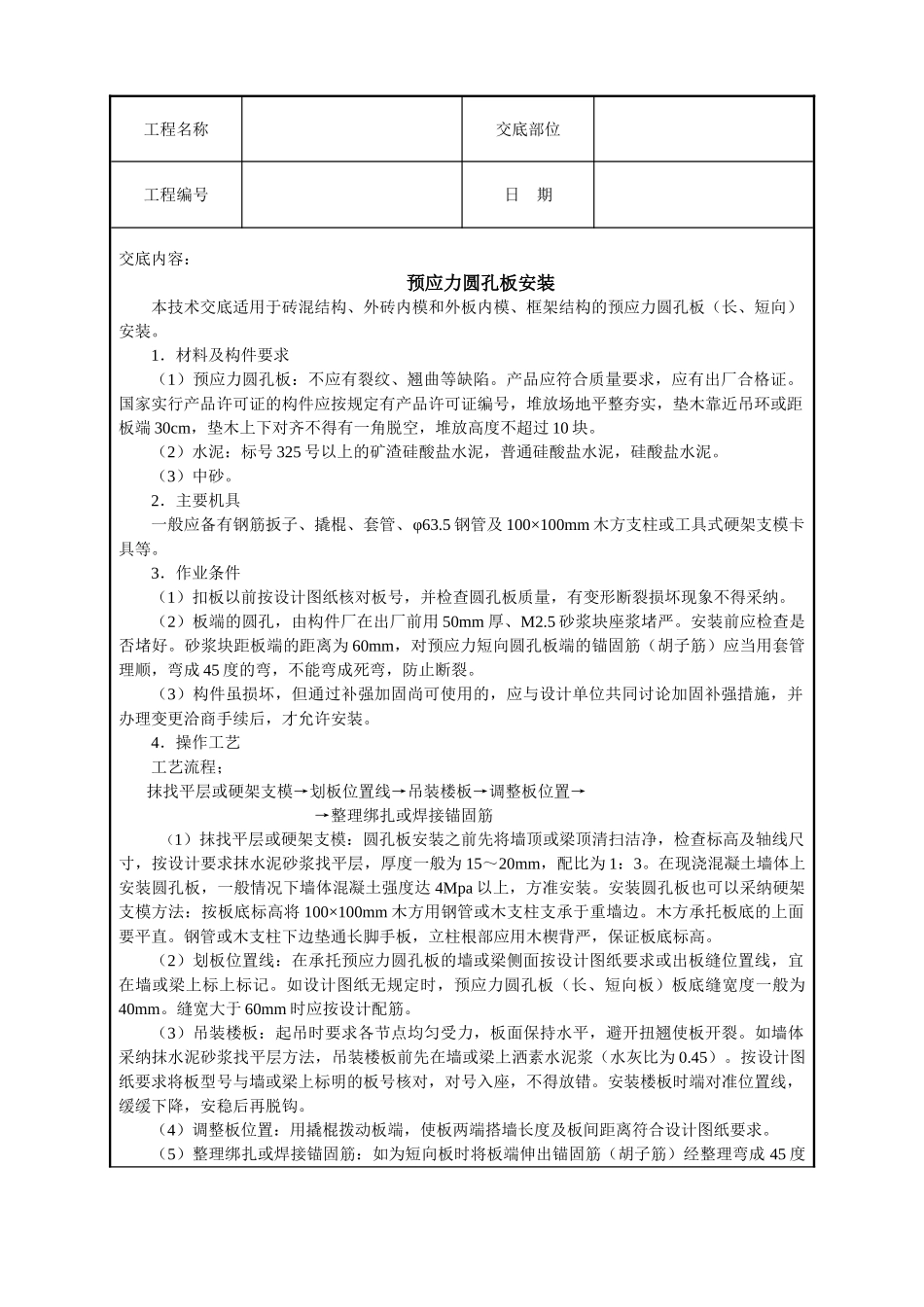 预应力圆孔板安装技术交底_第1页