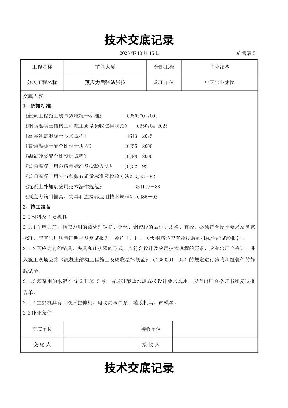 预应力后张法张拉交底记录_第1页