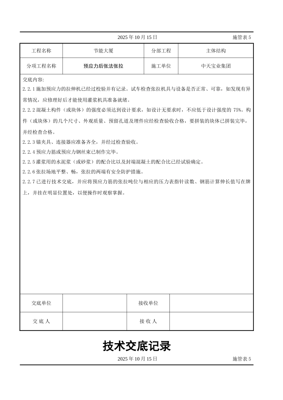 预应力后张法张拉交底记录_第2页