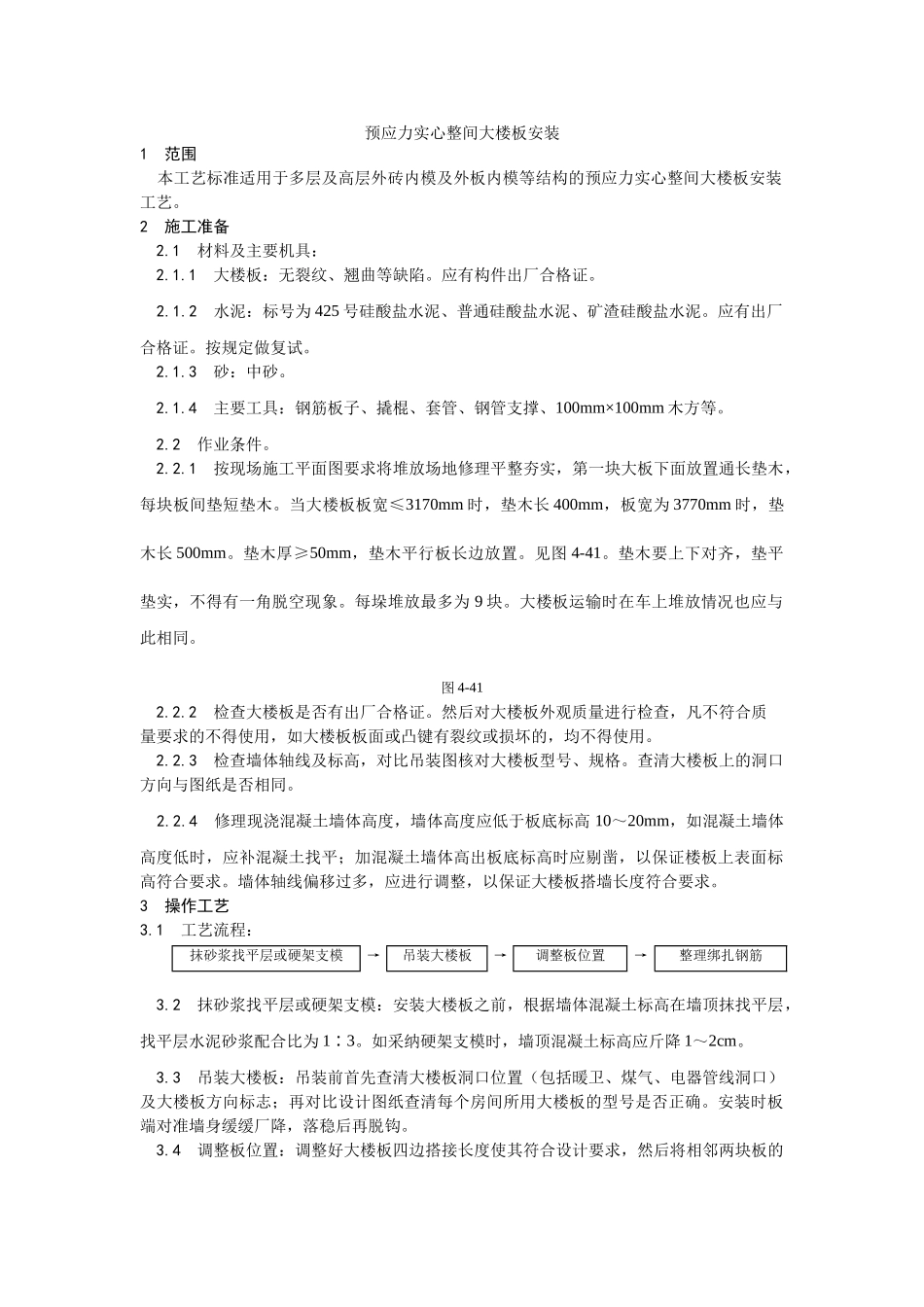 预应力实心整间大楼板安装工艺_第1页