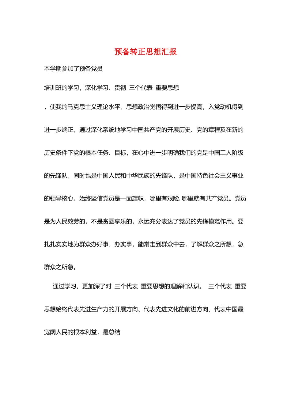预备转正思想汇报_第1页