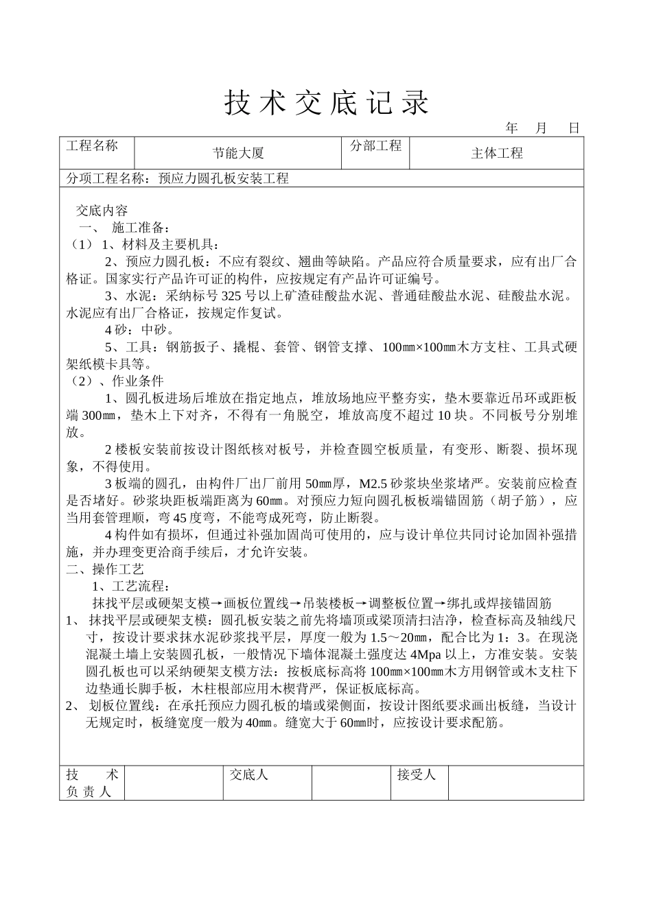 预应力圆孔板安装工程技术交底_第1页