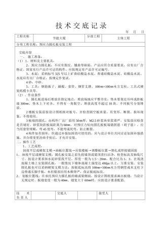 预应力圆孔板安装工程技术交底