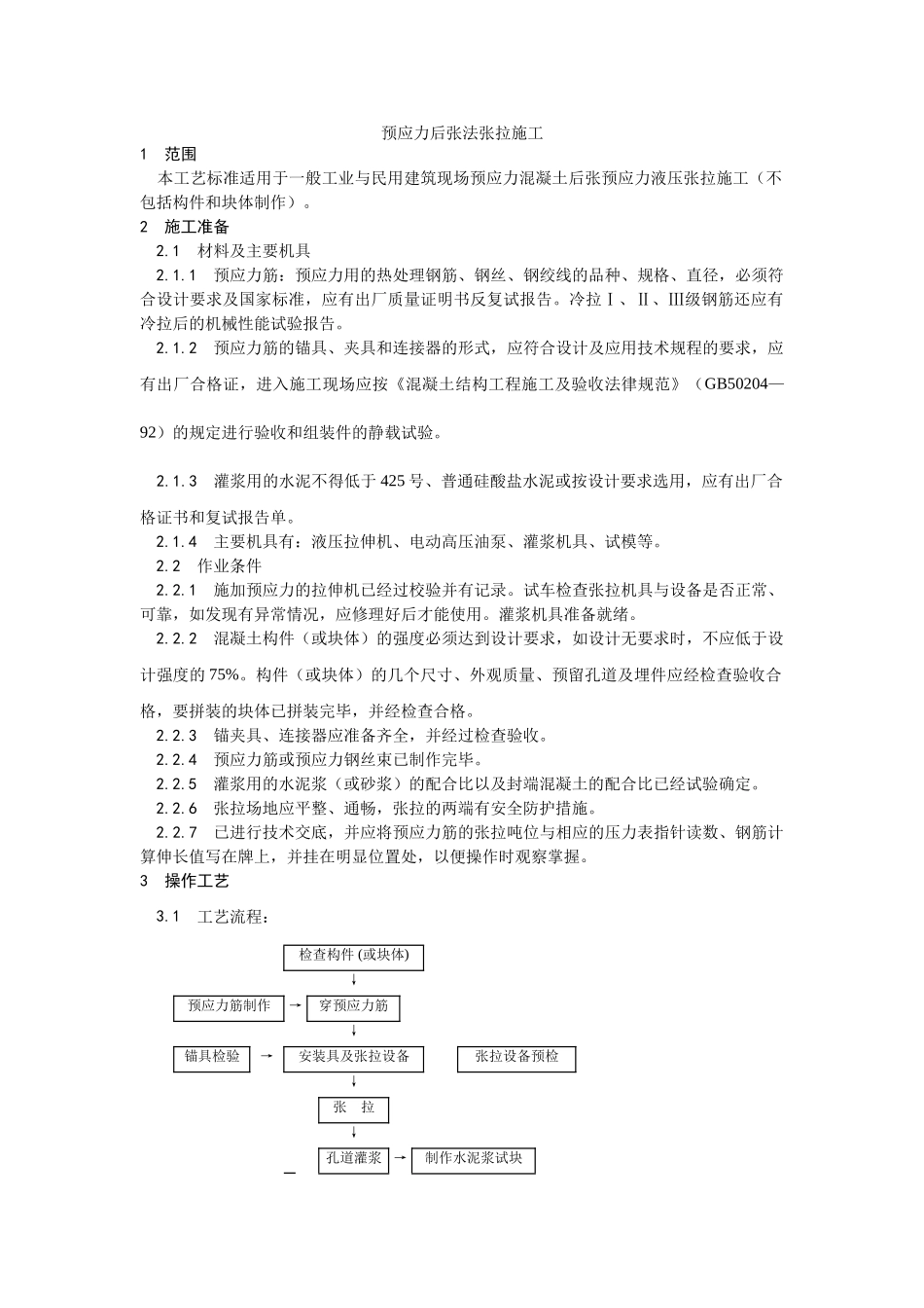 预应力后张法张拉施工工艺_第1页