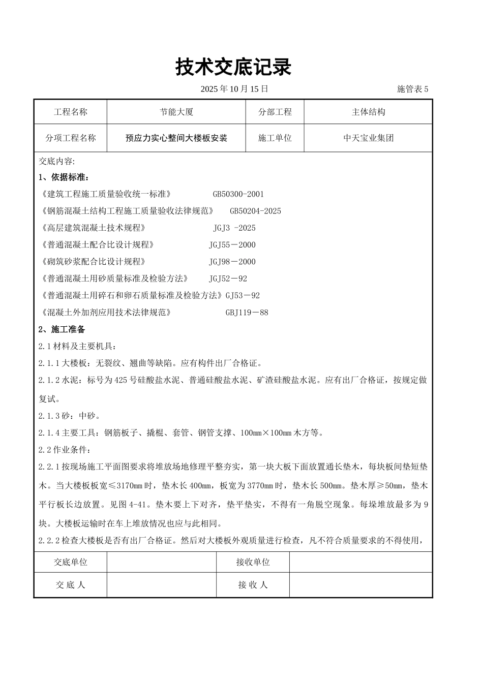预应力实心整间大楼板安装交底记录_第1页