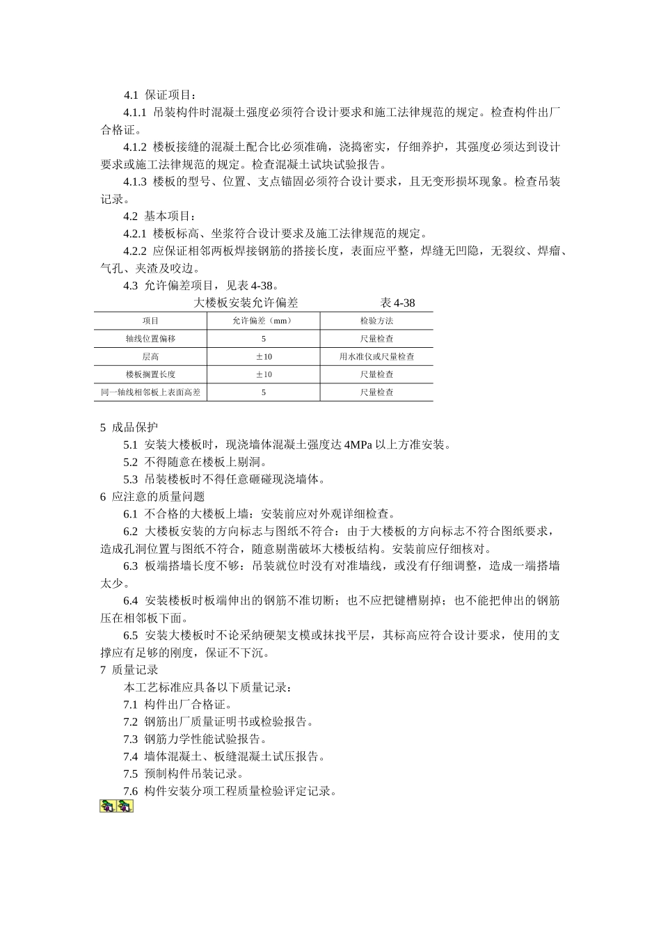 预应力实心整间大楼板安装工艺标准_第2页
