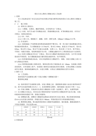 预应力实心整间大楼板安装工艺标准