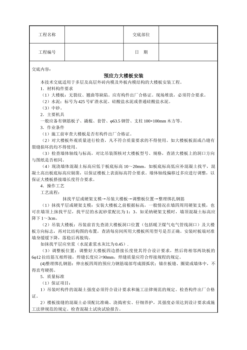 预应力大楼板安装技术交底_第1页