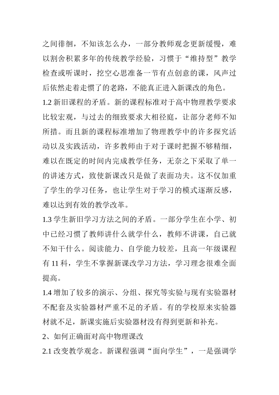 高中物理新课改实施后的思考分析研究 教育教学专业_第2页