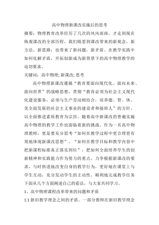 高中物理新课改实施后的思考分析研究 教育教学专业