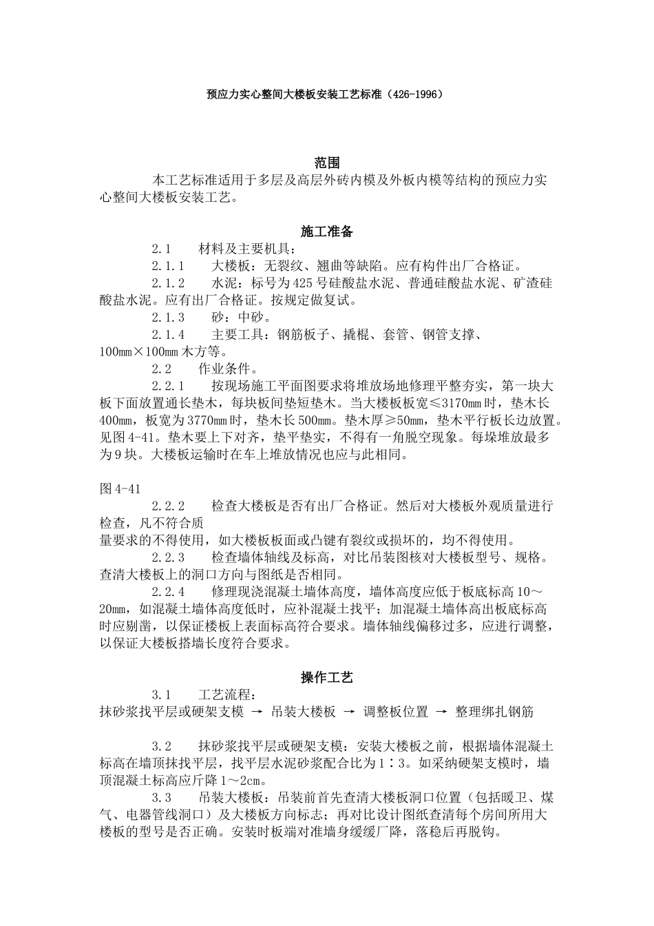 预应力实心整间大楼板安装工艺标准（-）_第1页