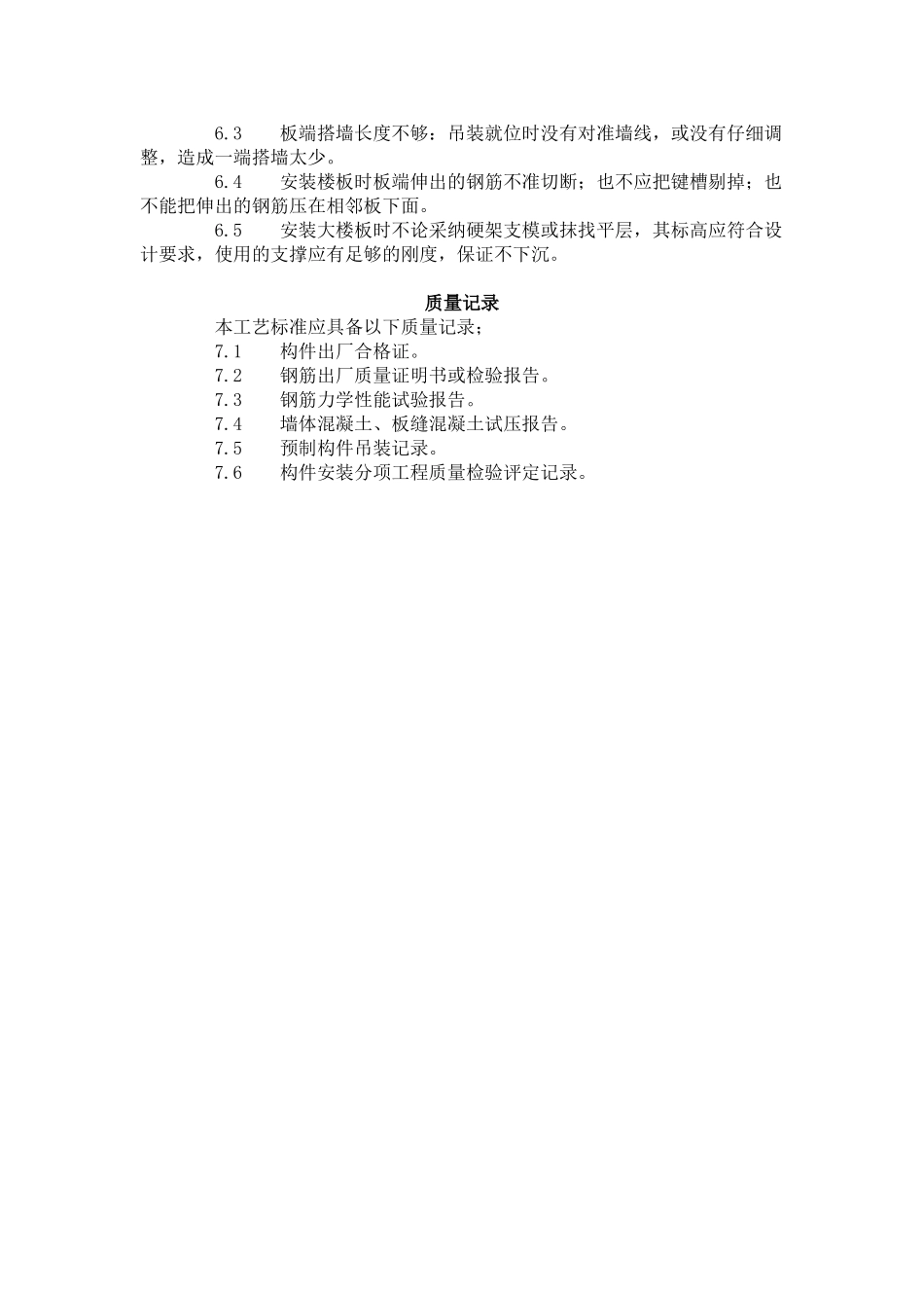预应力实心整间大楼板安装工艺标准（-）_第3页