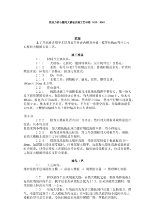 预应力实心整间大楼板安装工艺标准（-）