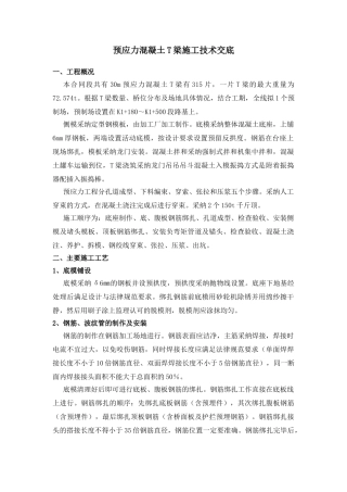 预应力混凝土T梁施工技术交底