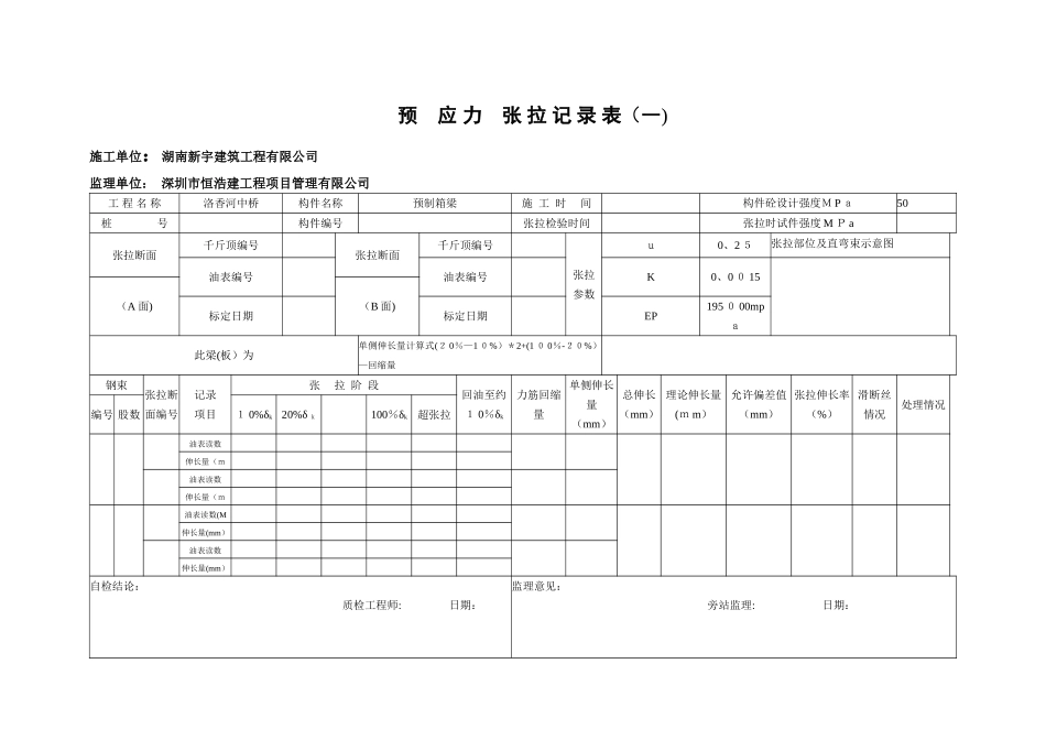 预应力张拉记录表_第1页
